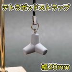 テトラポッド ストラップ 幅20mm 消波ブロック ミニチュア キーホルダー