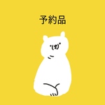 O様　予約品