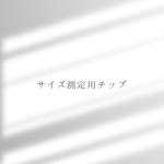 サイズ測定用チップ