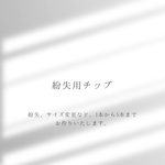 紛失用チップ(1本)