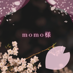momo様専用