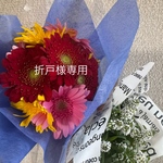 折戸様専用ページ