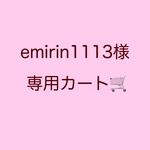 emirin1113様専用カート