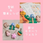 節分 型紙 フェルト モチーフ マスコット オーナメント ガーランド
