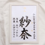 修正無制限！【命名書】に想いをのせて作成いたします。お宮参りだけでなく、インテリアとしても飾っていただけます。