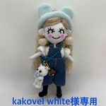 kakovel white様専用