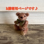 k様ご予約済み専用ページです。ミニチュアベアNo.64-1ぬいぐるみ、ドールハウス、テディベア、お人形のお友達に