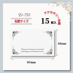 アクセサリー台紙【名刺サイズ/15枚入】 [D-751]ヨコ