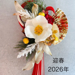【新着】白椿のお正月飾り「繁栄」