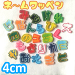 【1文字100円】ショップ開店キャンペーン【4cm】刺しゅう文字ワッペン【選べる裏面・シールorアイロン接着】