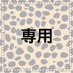 d-b-h様　専用