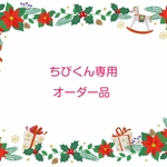 ちびくん専用オーダー品