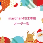 maychan4さま専用オーダー品