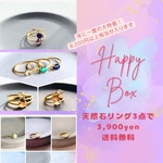 今年も登場♪  HAPPY BOX  天然石リング3点　3,900円　リングサイズ/ゴールド/シルバー選択可