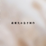 お急ぎ制作