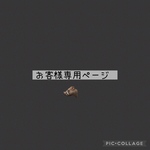 お客様専用ページ
