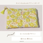 黄色いお花のポーチ　フラットポーチ　化粧ポーチ　おやつポーチ