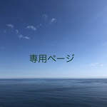 【yukamaui様専用ページ】