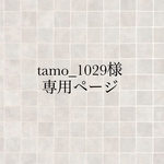 tamo_1029様専用ページ