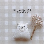 lily-valieyさま専用ページ✩*॰¨̮