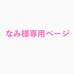 なみ様専用ページ