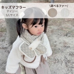 デイジーのキッズマフラー 2サイズ 【受注生産】