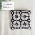 《ashikht様専用ページ》ミナペルホネン オーダー