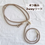 【4つ編み】3way ショルダーリード　パラコードカフェリード