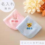 ハンドタオルミニ　名入れ無料　14㎝