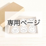 muuuya様専用ページ
