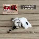 ❸うさぎの着せ替えバッグチャーム 小さめ 