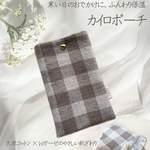 ふんわりカイロポーチ〈天然コットン×Wガーゼ〉送料無料