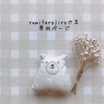 yumitarojiroさま専用ページ✩*॰¨̮