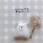 miejunさま専用ページ✩*॰¨̮