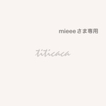 mieeeさま専用ページ