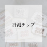サイズが不安な方に"オススメ"計測チップ
