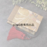 pow5様専用　帯数珠入れ　J-15-038  & 帯御朱印帳ケース　G-25-061　茶　ブラウン　鳳凰　数珠ケース　念珠入れ