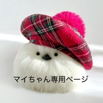 マイちゃん専用 ご購入ページ
