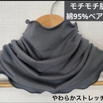 もちもち肌感綿95%ベア天竺ダークグレーハンドメイドネックウォーマー、日焼け止めにも最適