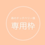 森のチッチベリー様　専用枠