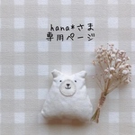 hana*さま専用ページ✩*॰¨̮