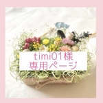 timi01様　専用ページ