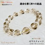 ⭐️運命を導く神々の魔晶💫ゼウスクォーツ✨天然石ブレスレット💫