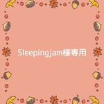 Sleepingjam様専用
