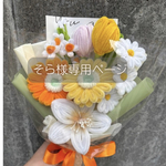 そら様専用ページ　