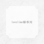 lovelime様専用