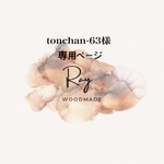 tonchan-63様専用　マンスリーカード　