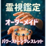 あなただけの特別なお守り✳︎オーダメイドパワーストーンブレスレット