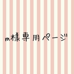 manapanba様専用ページ