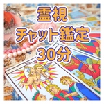 霊視タロットチャット鑑定30分コース